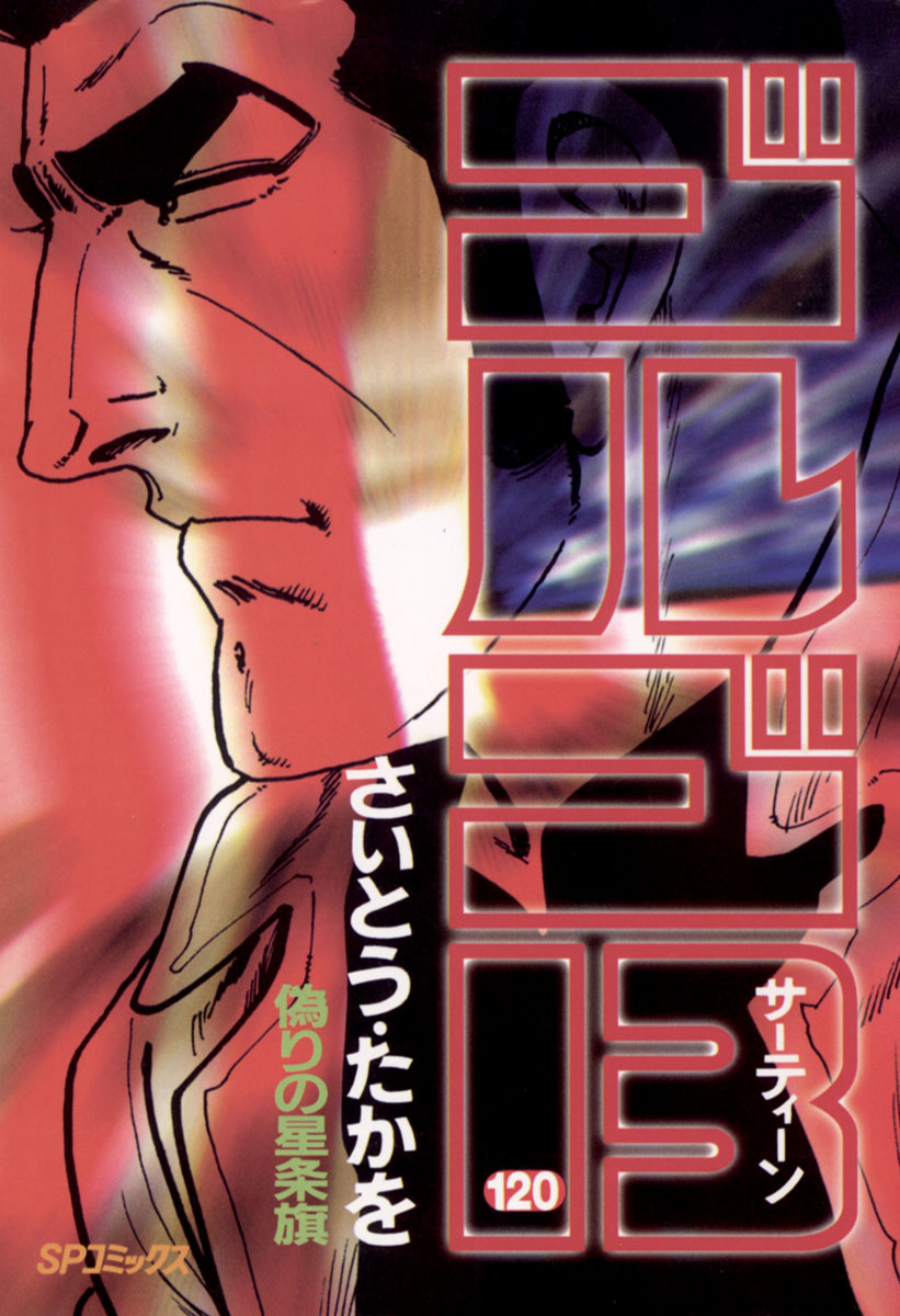 ゴルゴ13 120-539395