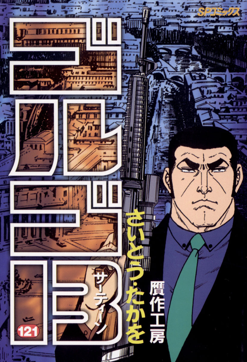 ゴルゴ13 121-539396