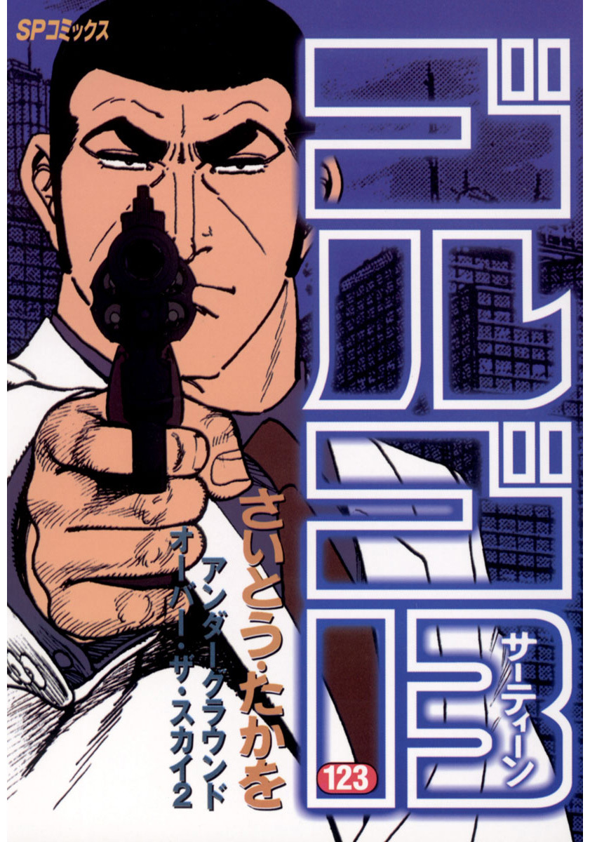 ゴルゴ13 123-539398
