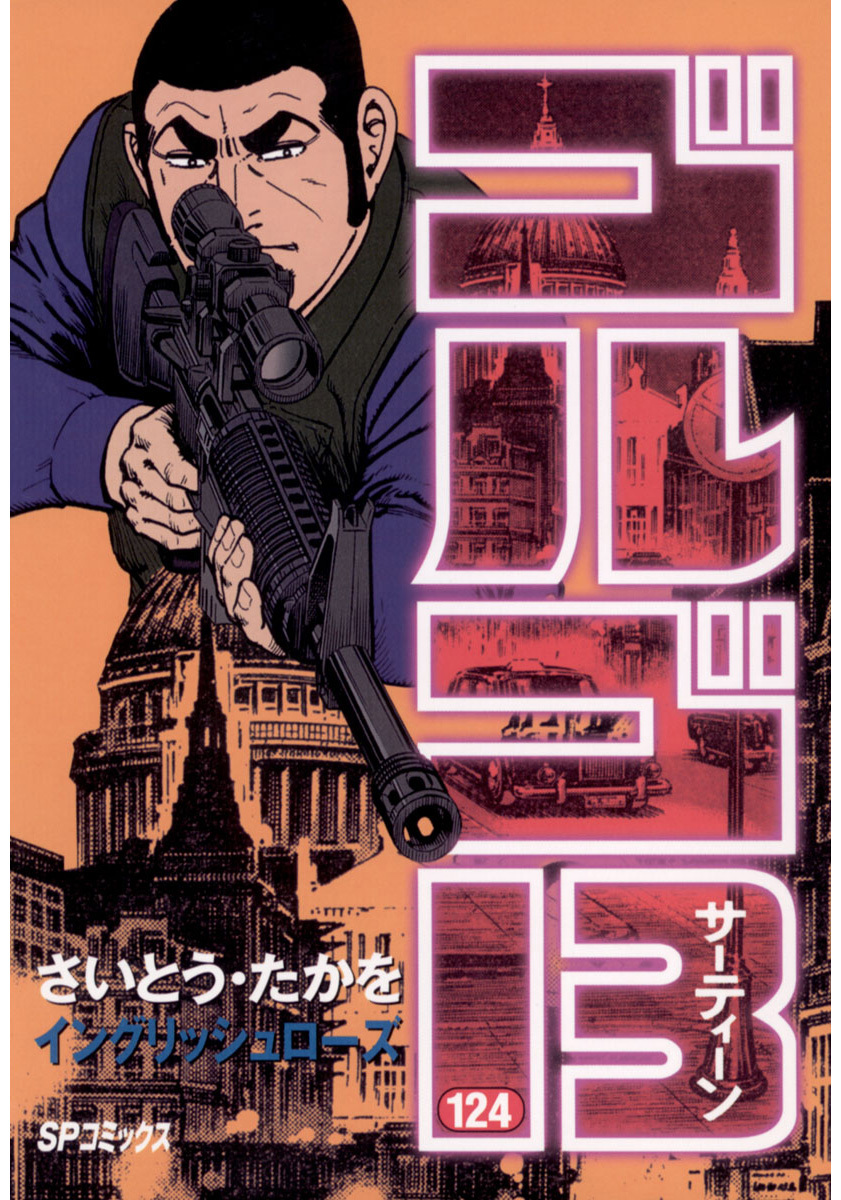 ゴルゴ13 124-539399