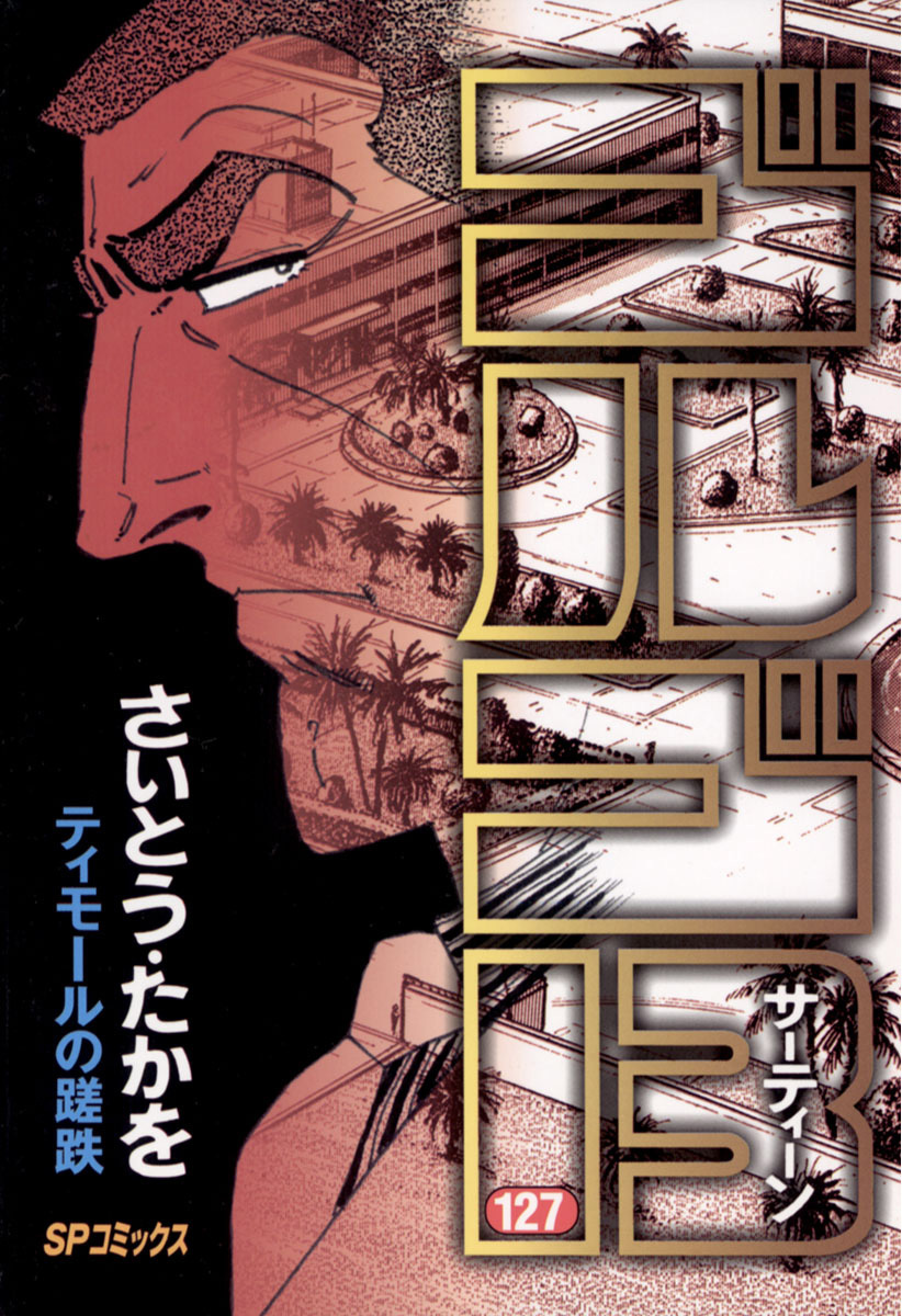 ゴルゴ13 127-539402