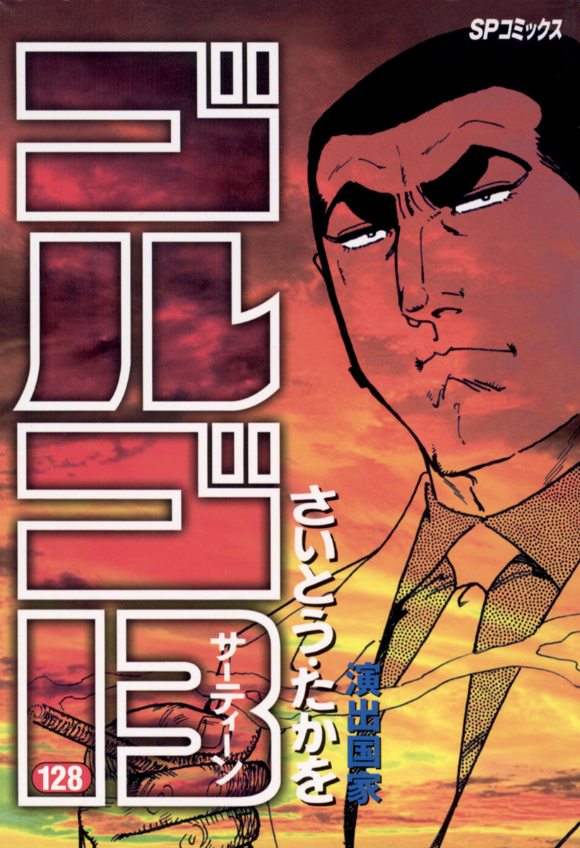 ゴルゴ13 128-539403