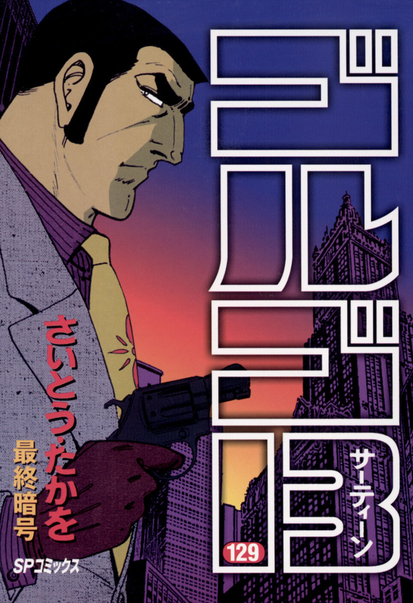 ゴルゴ13 129-539404