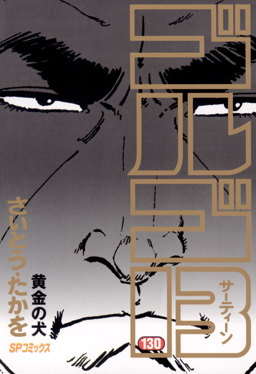 ゴルゴ13 130-539406