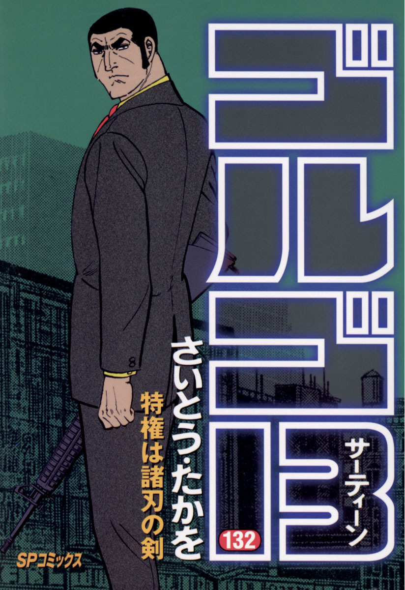 ゴルゴ13 132-539408