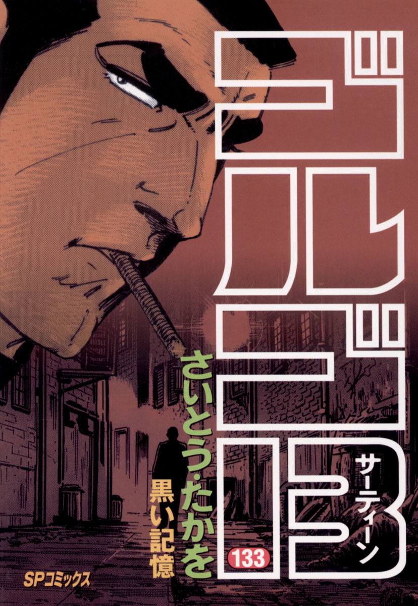 ゴルゴ13 133-539409