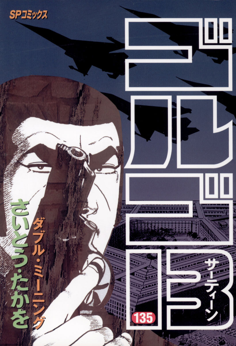 ゴルゴ13 135-539411
