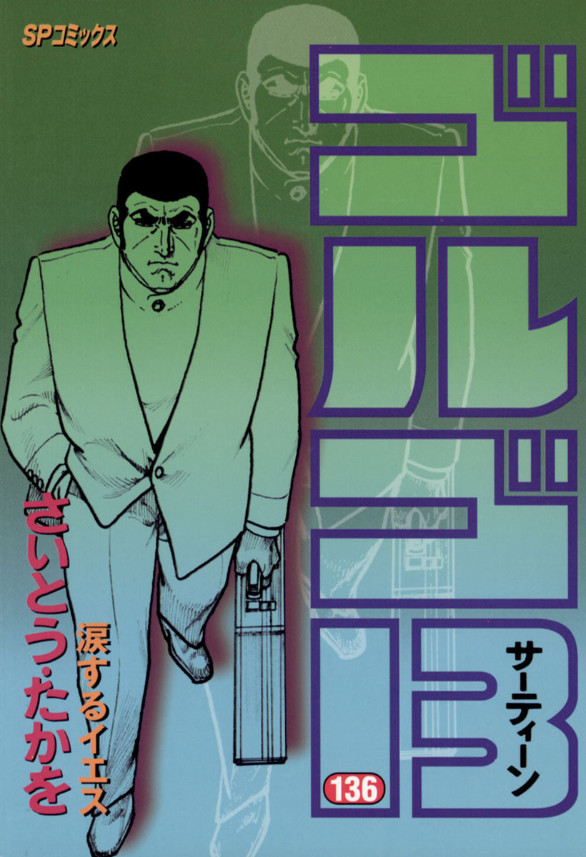 ゴルゴ13 136-539412