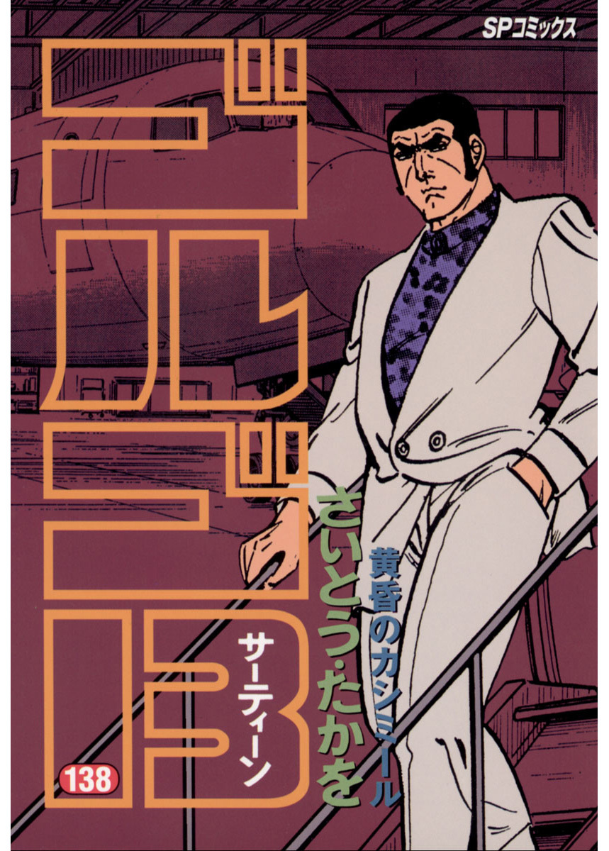 ゴルゴ13 138-539414