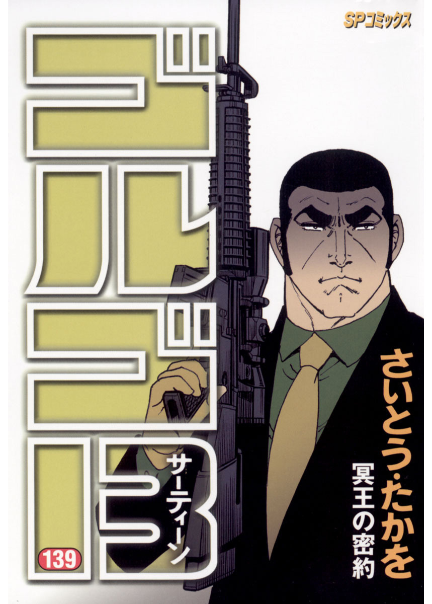 ゴルゴ13 139-539415