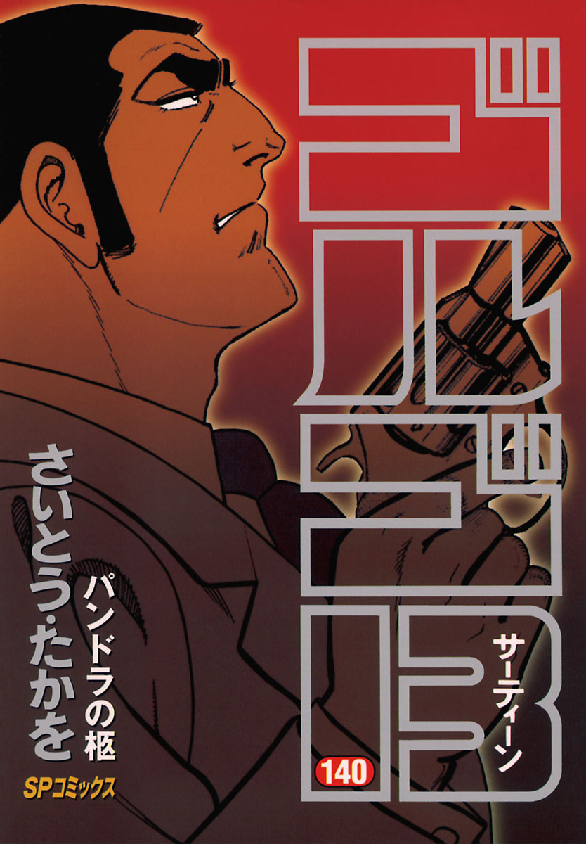 ゴルゴ13 140-539417