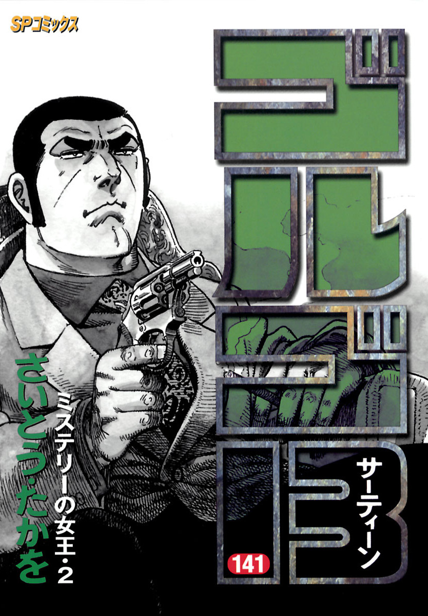 ゴルゴ13 141-539418