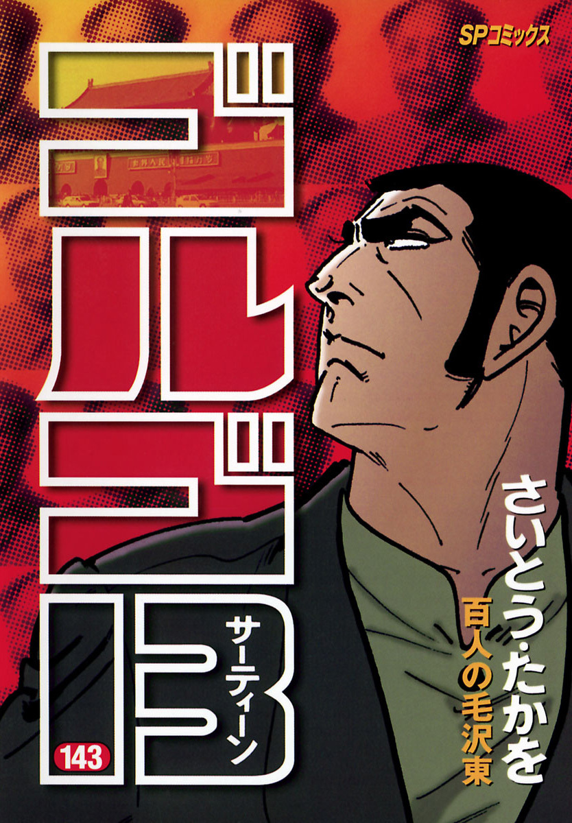 ゴルゴ13 143-539420