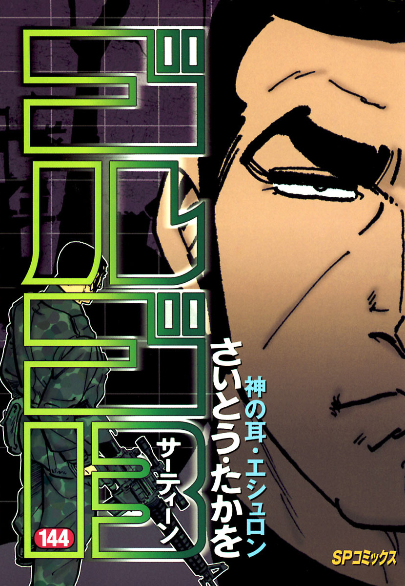 ゴルゴ13 144-539421