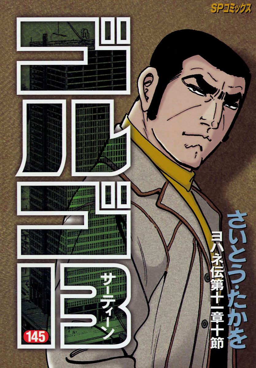 ゴルゴ13 145-539422