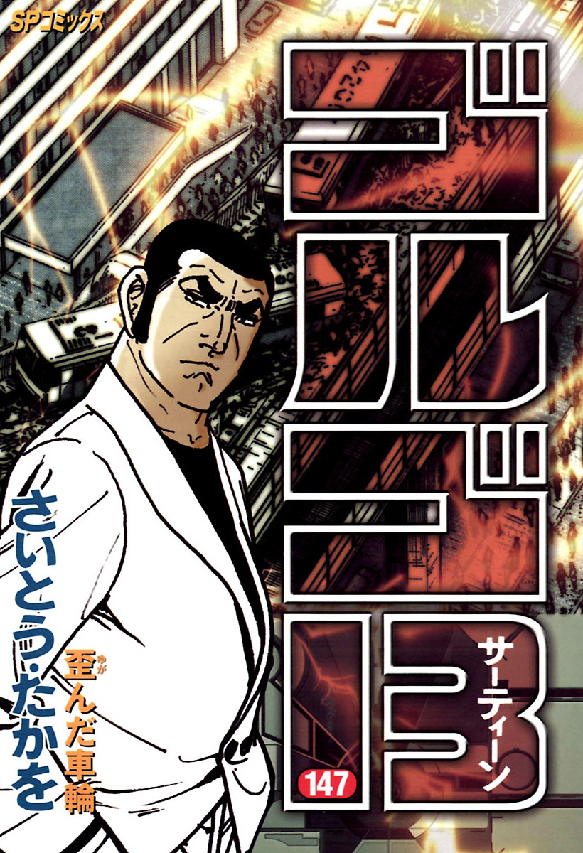 ゴルゴ13 147-539424