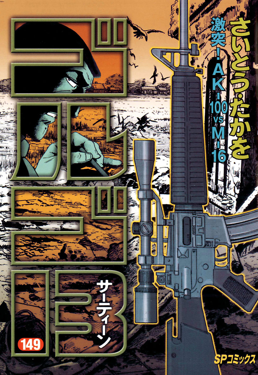 ゴルゴ13 149-539426