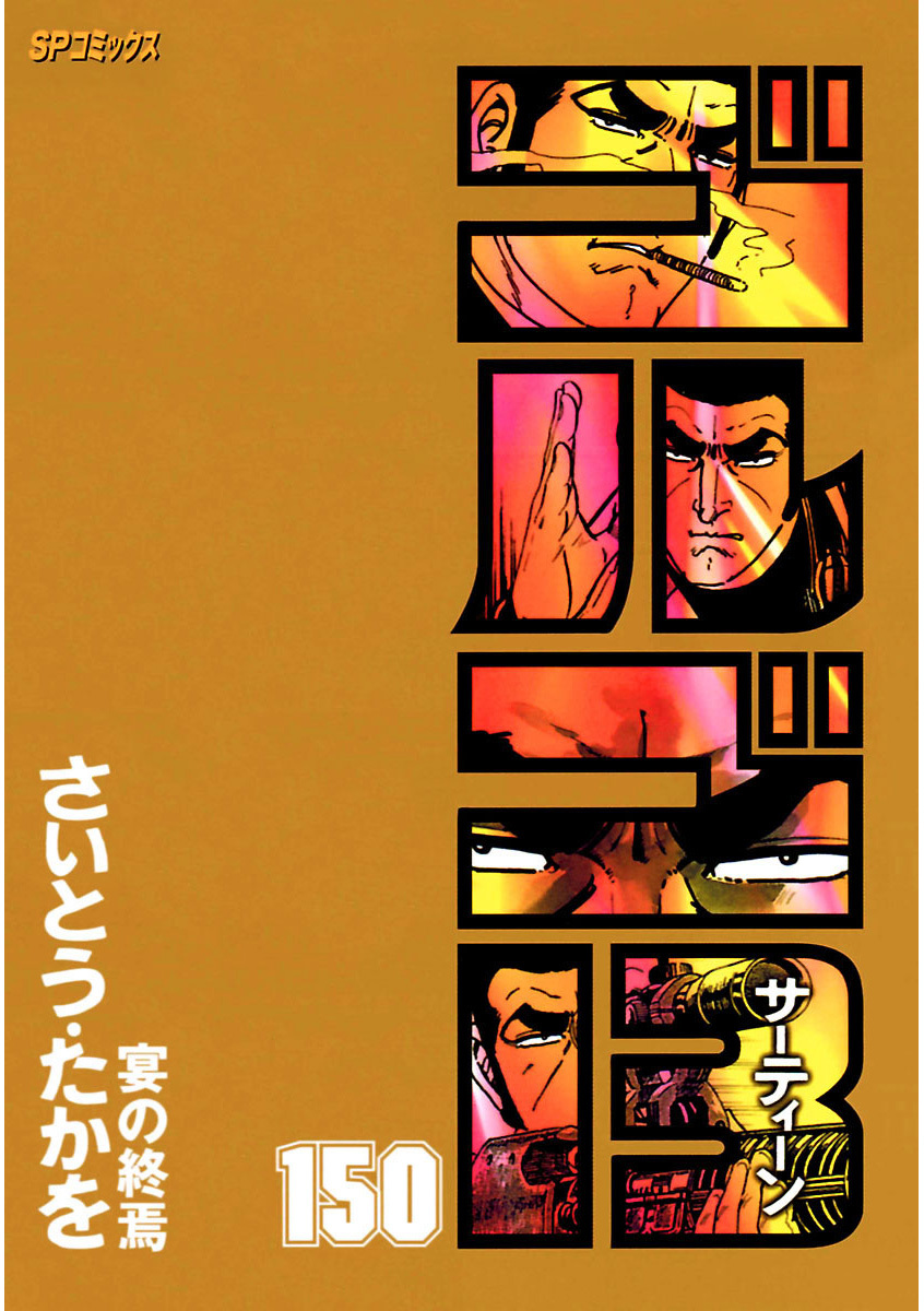 ゴルゴ13 150-539428