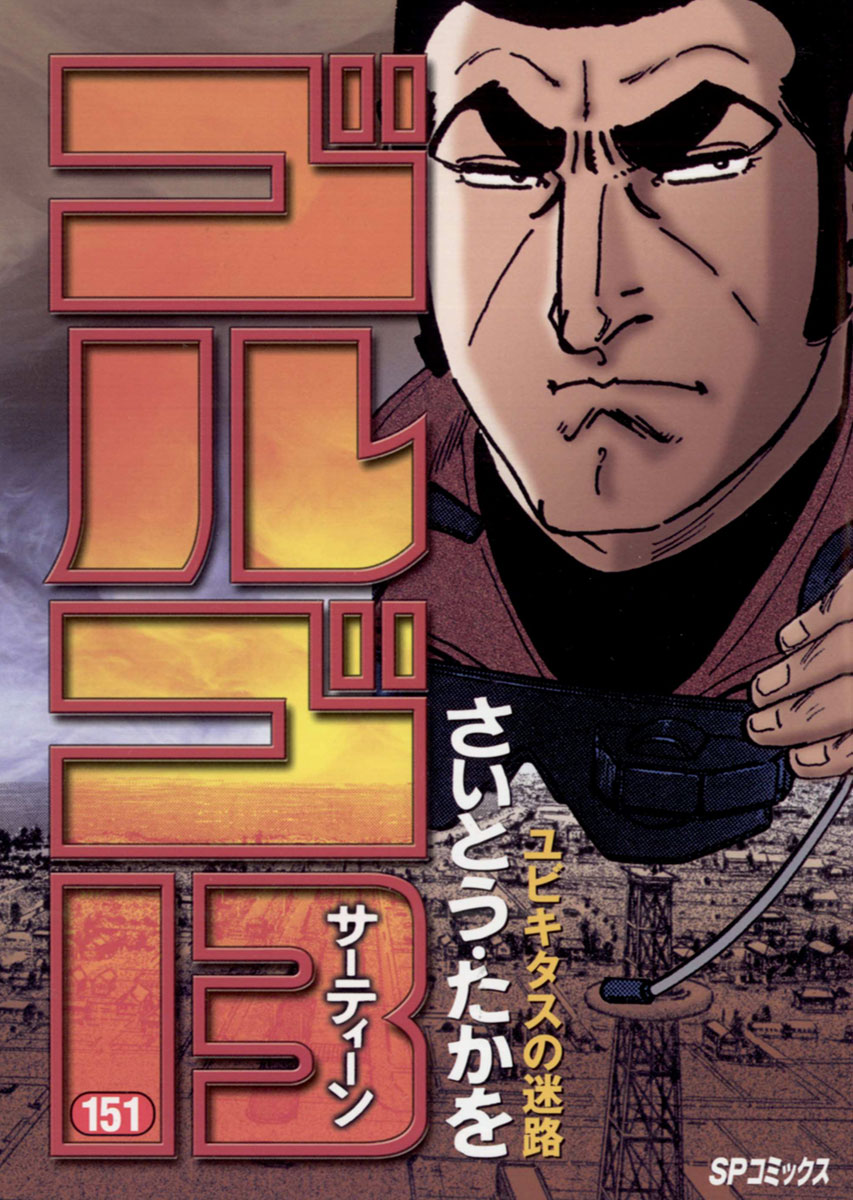 ゴルゴ13 151-539429