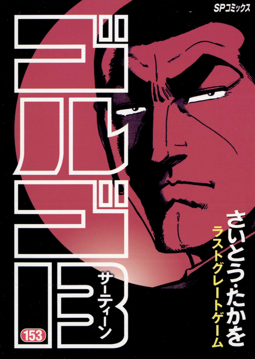 ゴルゴ13 153〜204巻までの間の30巻セット ゴルゴ13 153〜204巻までの間の30巻セット ゴルゴ13 1～