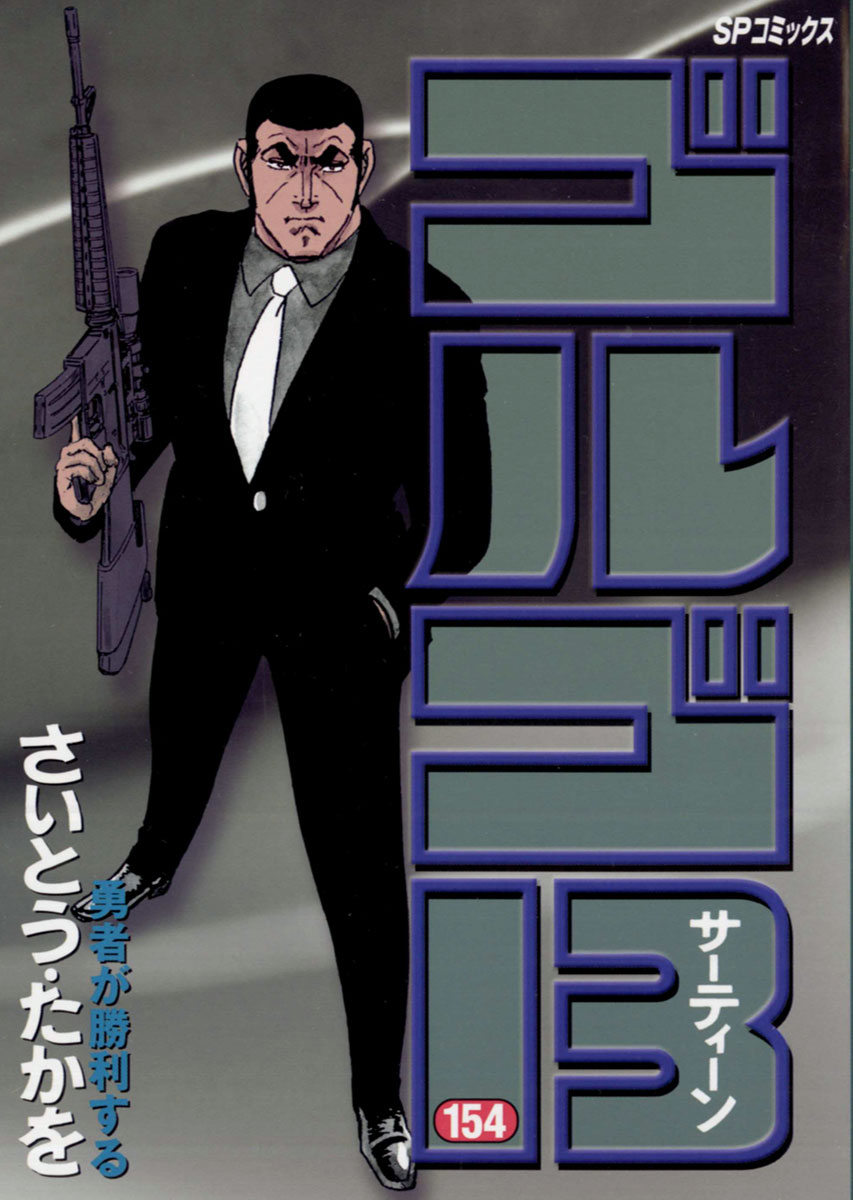 ゴルゴ13 154-539432