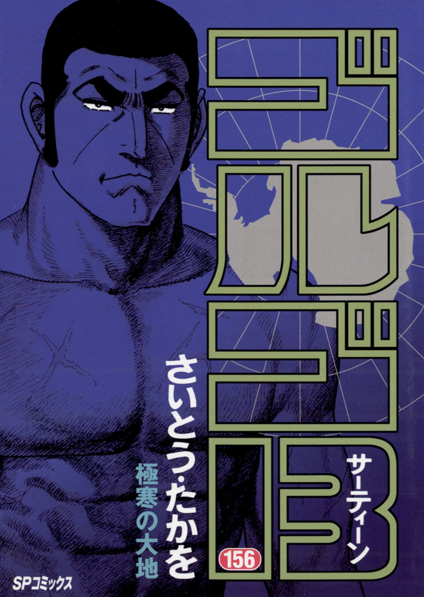 ゴルゴ13 156-539434