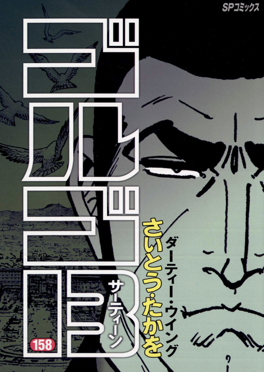 ゴルゴ13 158-539436
