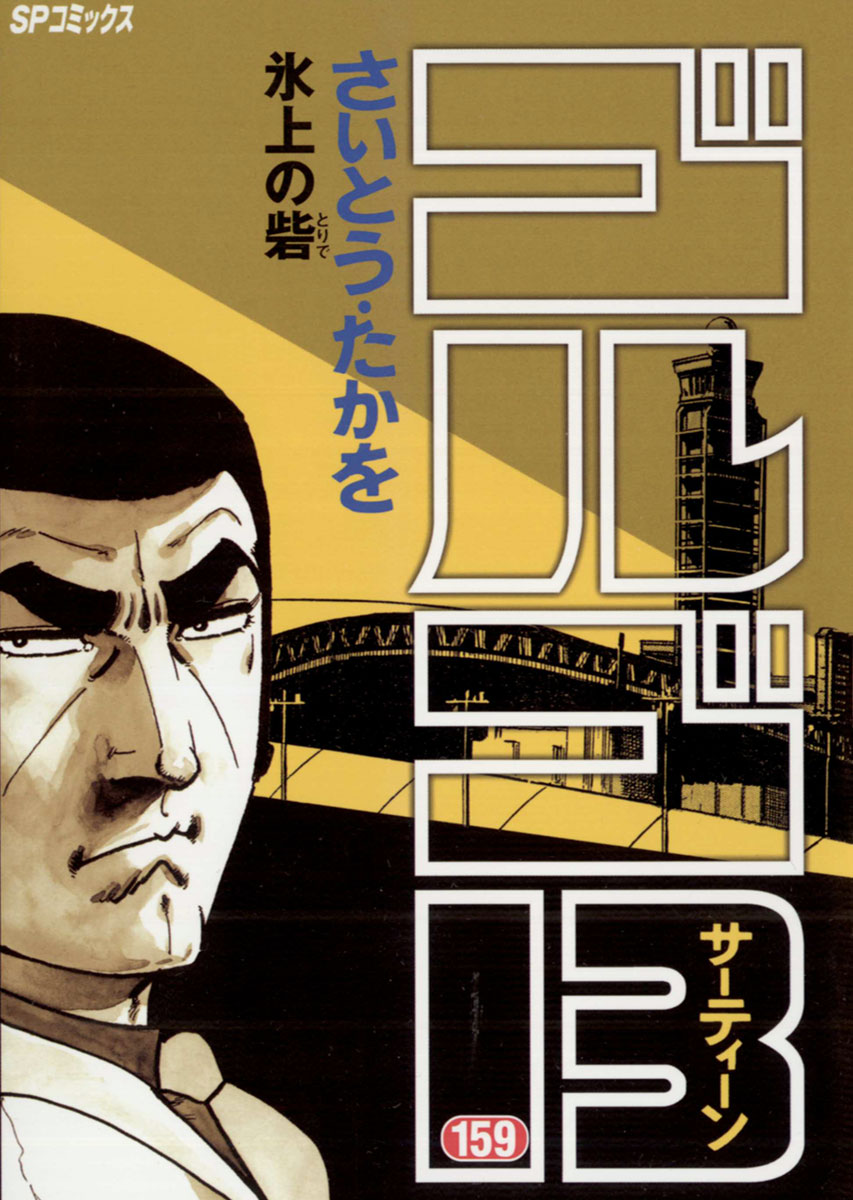 ゴルゴ13 159-539437