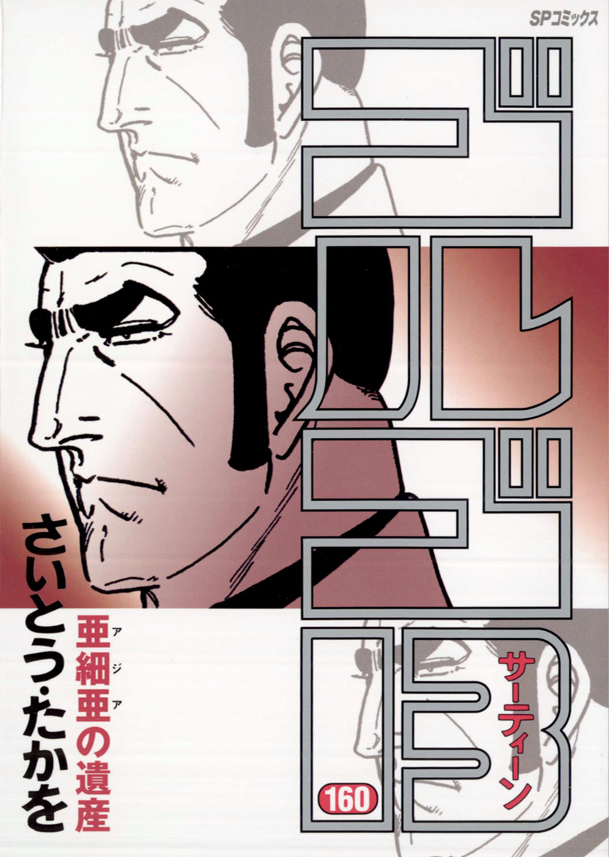 ゴルゴ13 160-539439