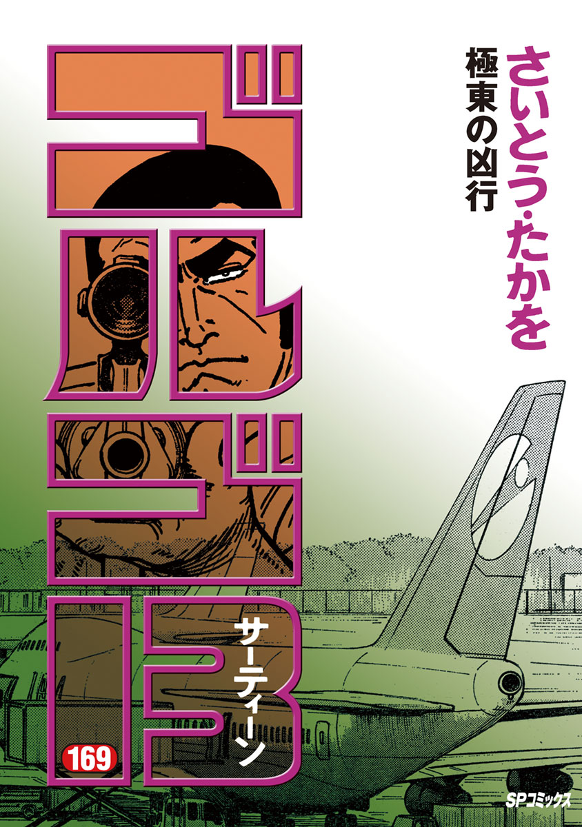 ゴルゴ13のコミックス一覧 | ビッコミ（ビッグコミックス）