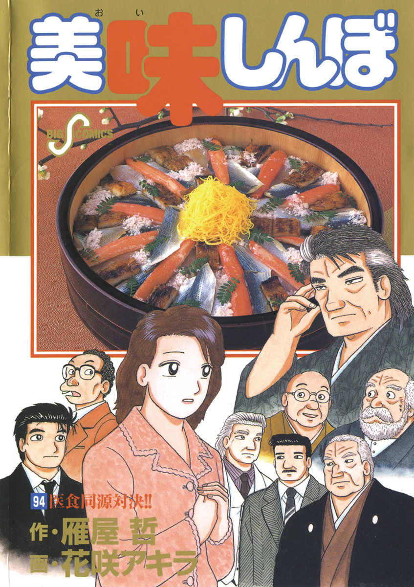 美味しんぼ 94-540689