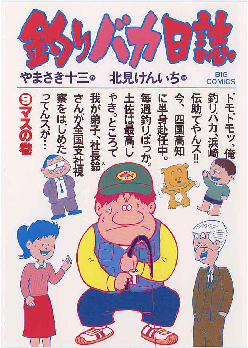 釣りバカ日誌 9-540446