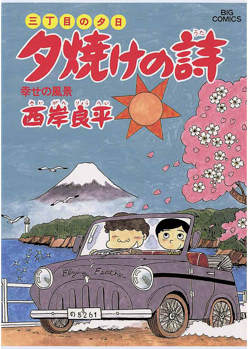 三丁目の夕日 夕焼けの詩 19-540134