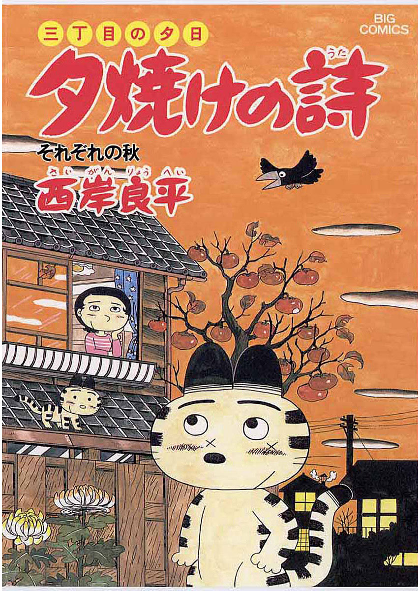 三丁目の夕日 夕焼けの詩 20-540136