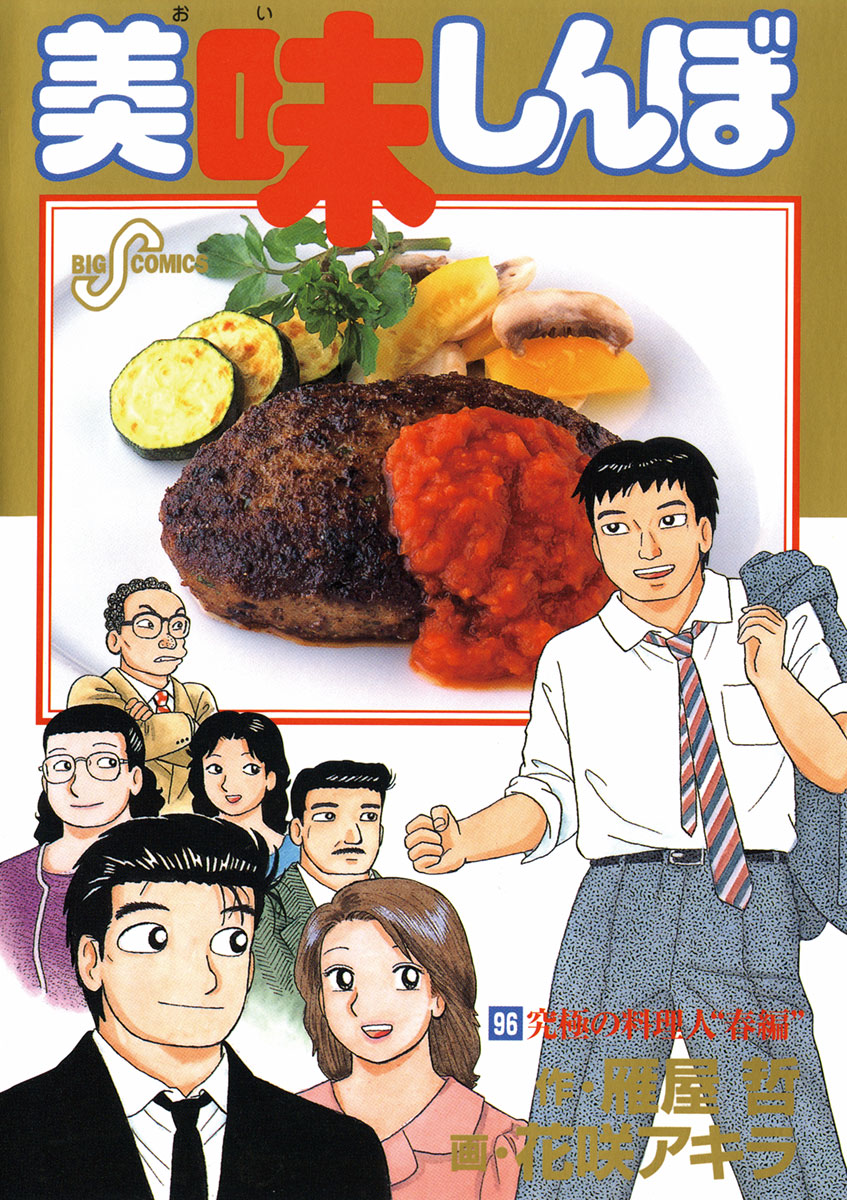 美味しんぼのコミックス一覧 | ビッコミ（ビッグコミックス）