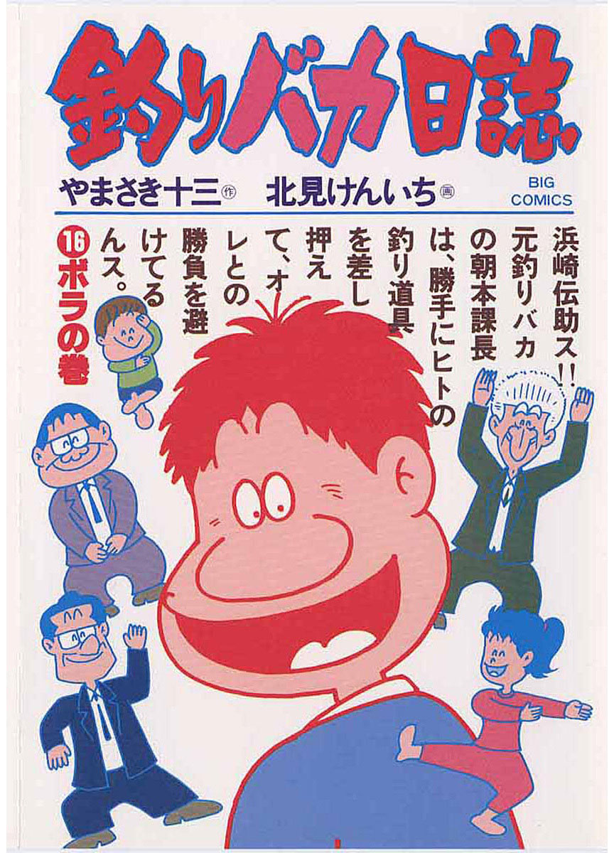 釣りバカ日誌 16-540365