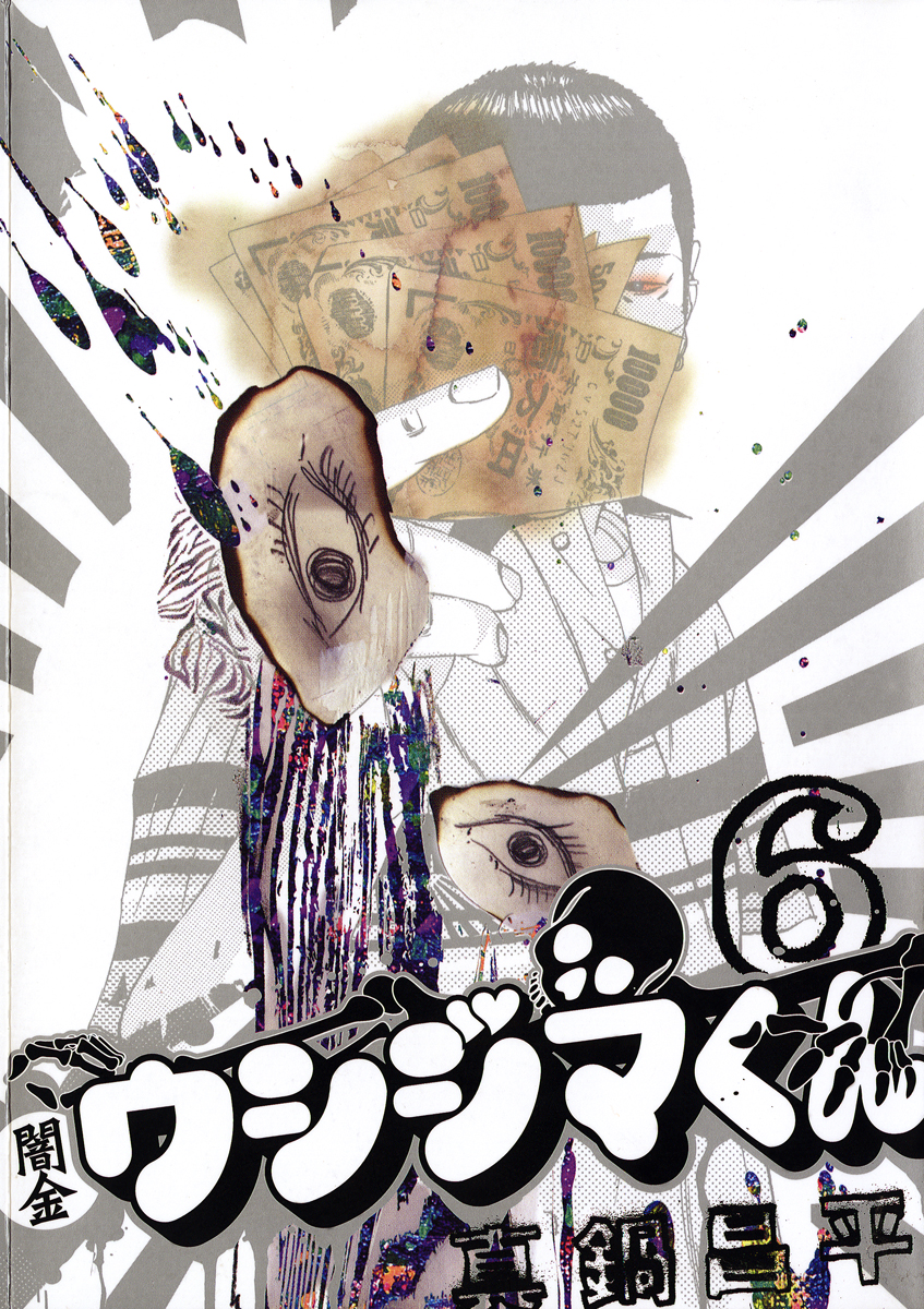 闇金ウシジマくん 6