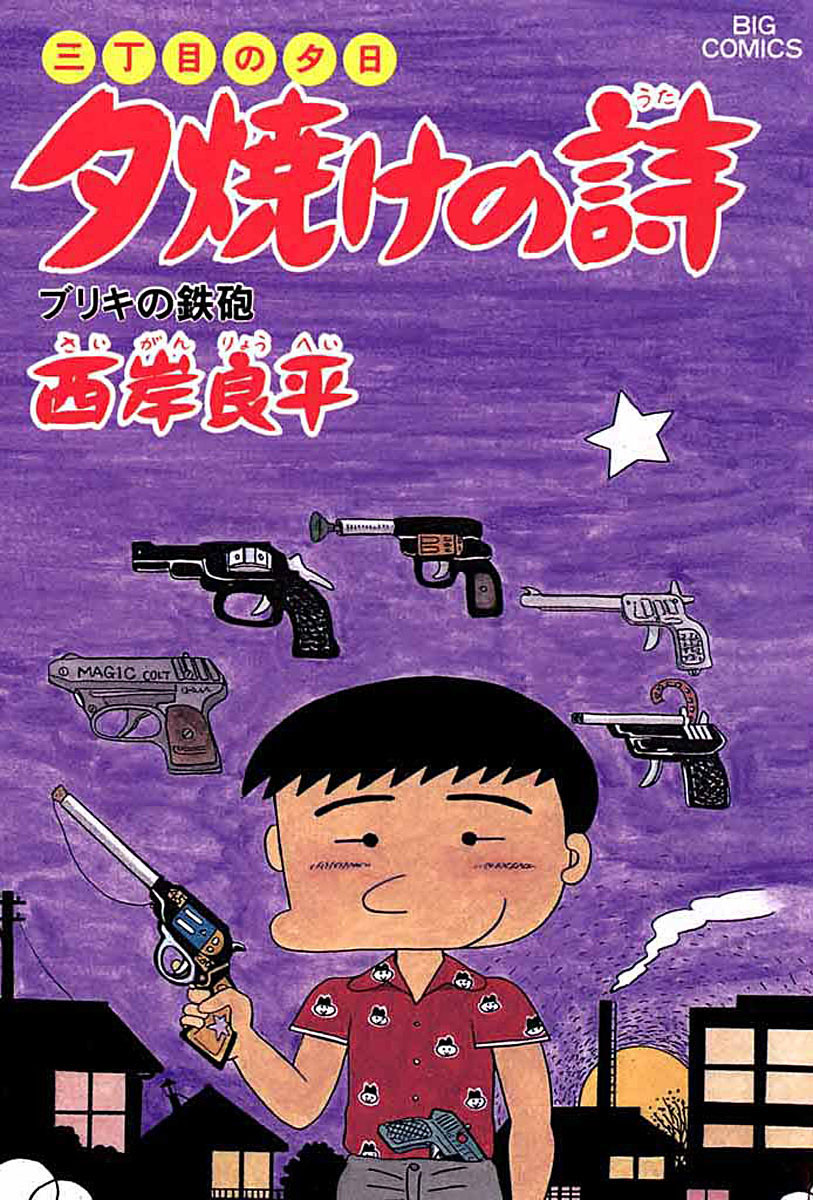 三丁目の夕日 夕焼けの詩 21-540137