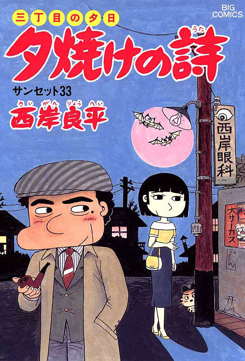 三丁目の夕日 夕焼けの詩 22-540138