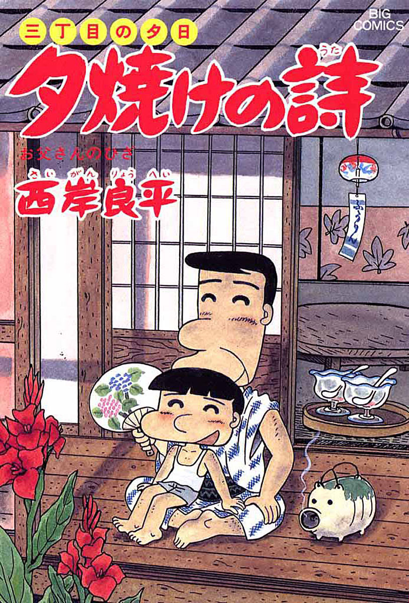 三丁目の夕日 夕焼けの詩 24 | ビッコミ（ビッグコミックス）