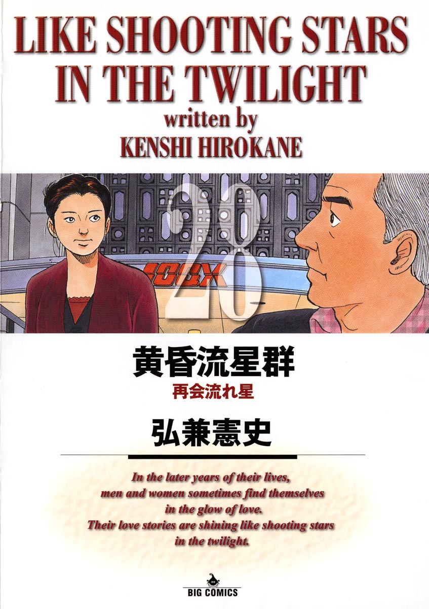 黄昏流星群 28-539933