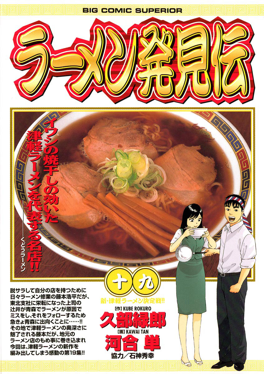 ラーメン発見伝 19-539802