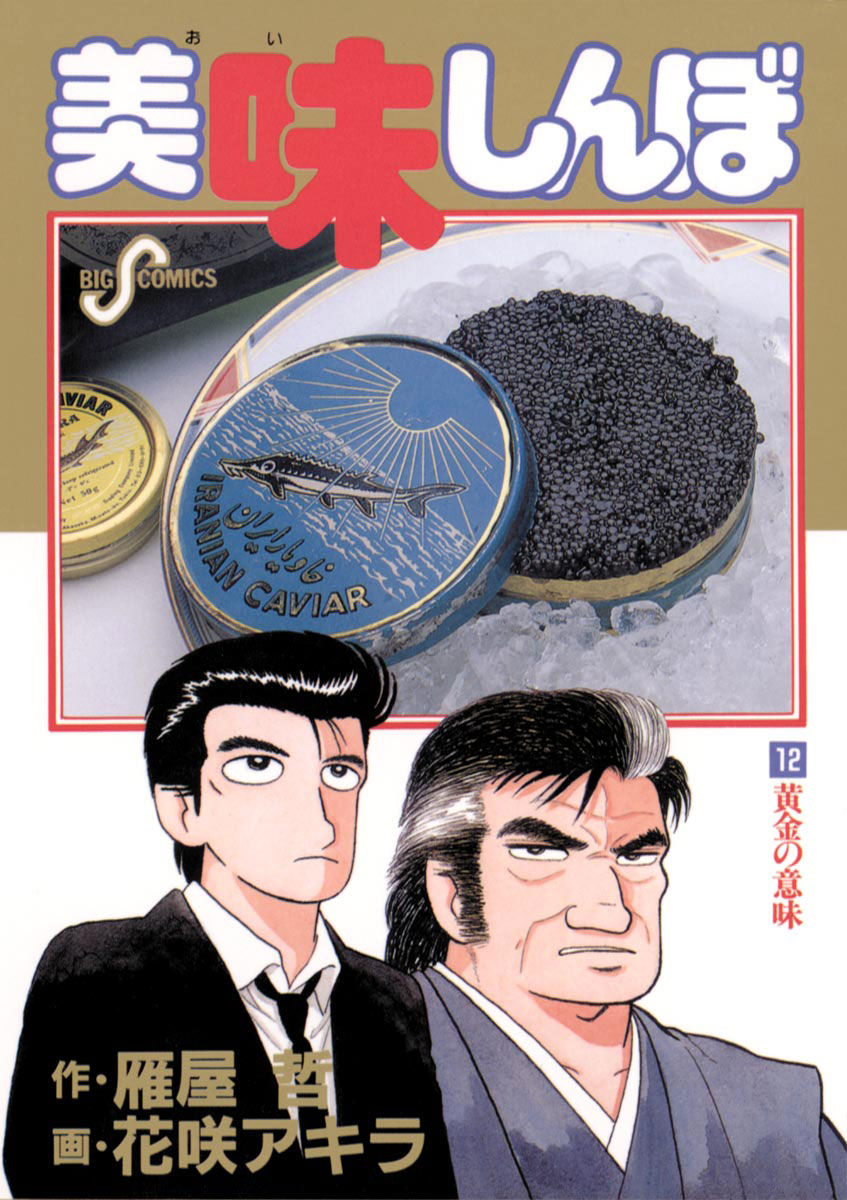 美味しんぼ 12-540599