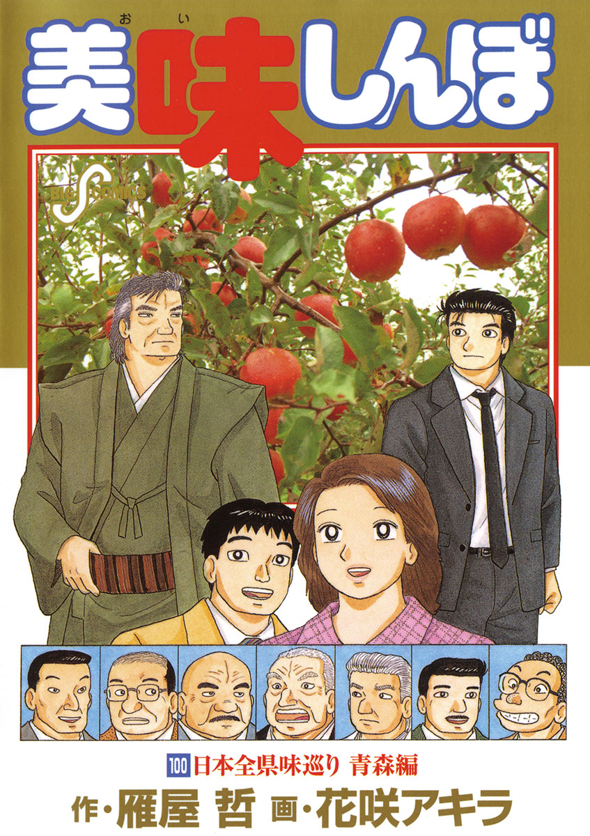 美味しんぼ 100-540586