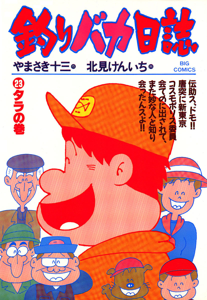 釣りバカ日誌 23-540373