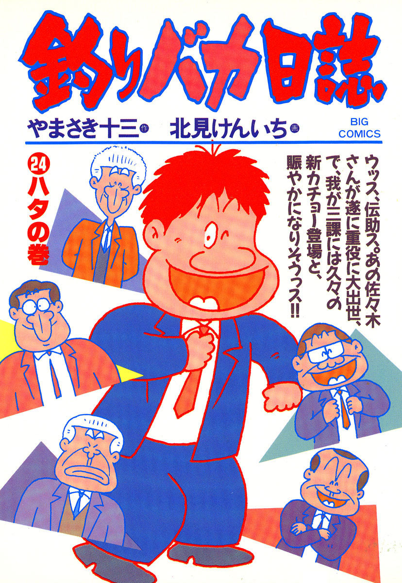 釣りバカ日誌 24-540374