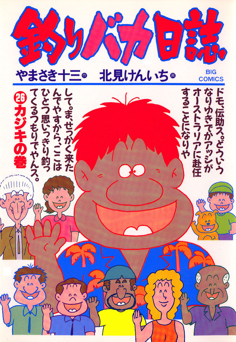 釣りバカ日誌 26-540376