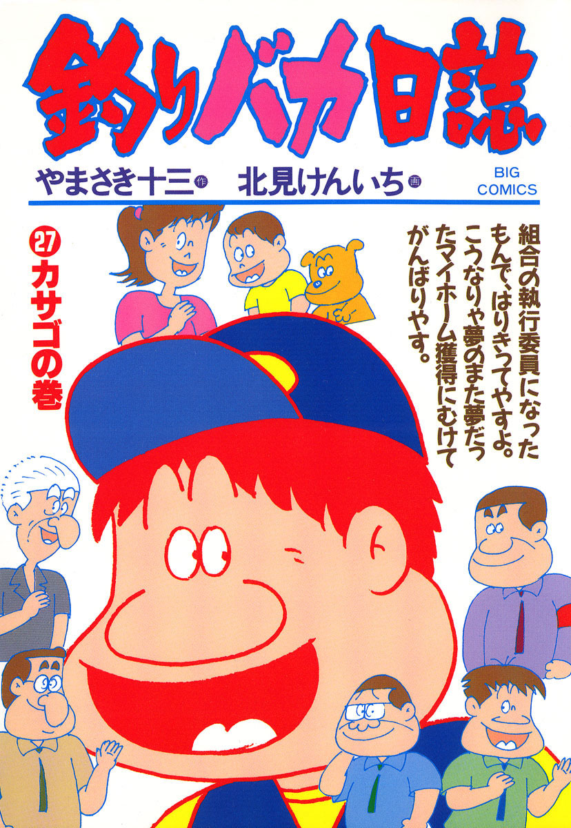 釣りバカ日誌 27-540377