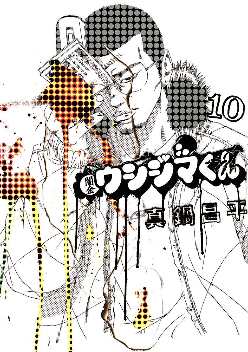 闇金ウシジマくん 10-539822