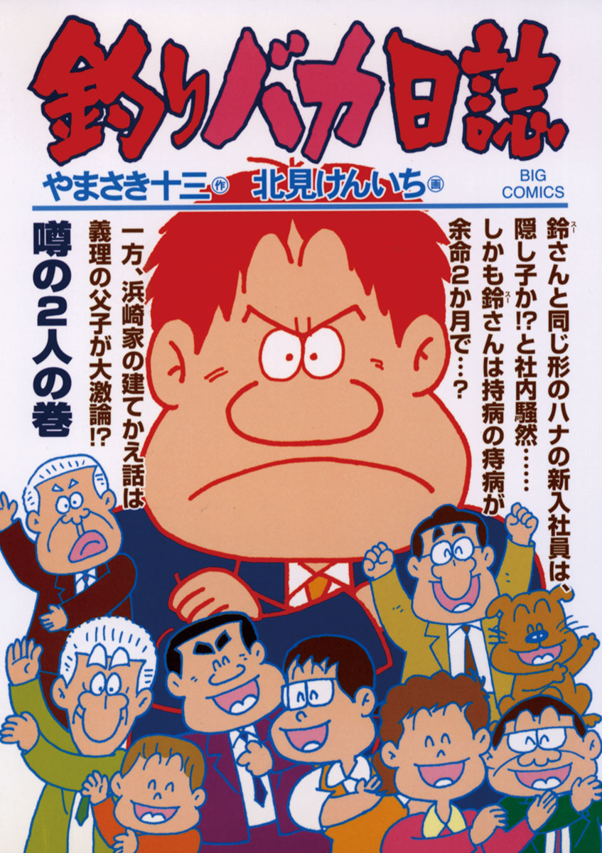 釣りバカ日誌 72-540427